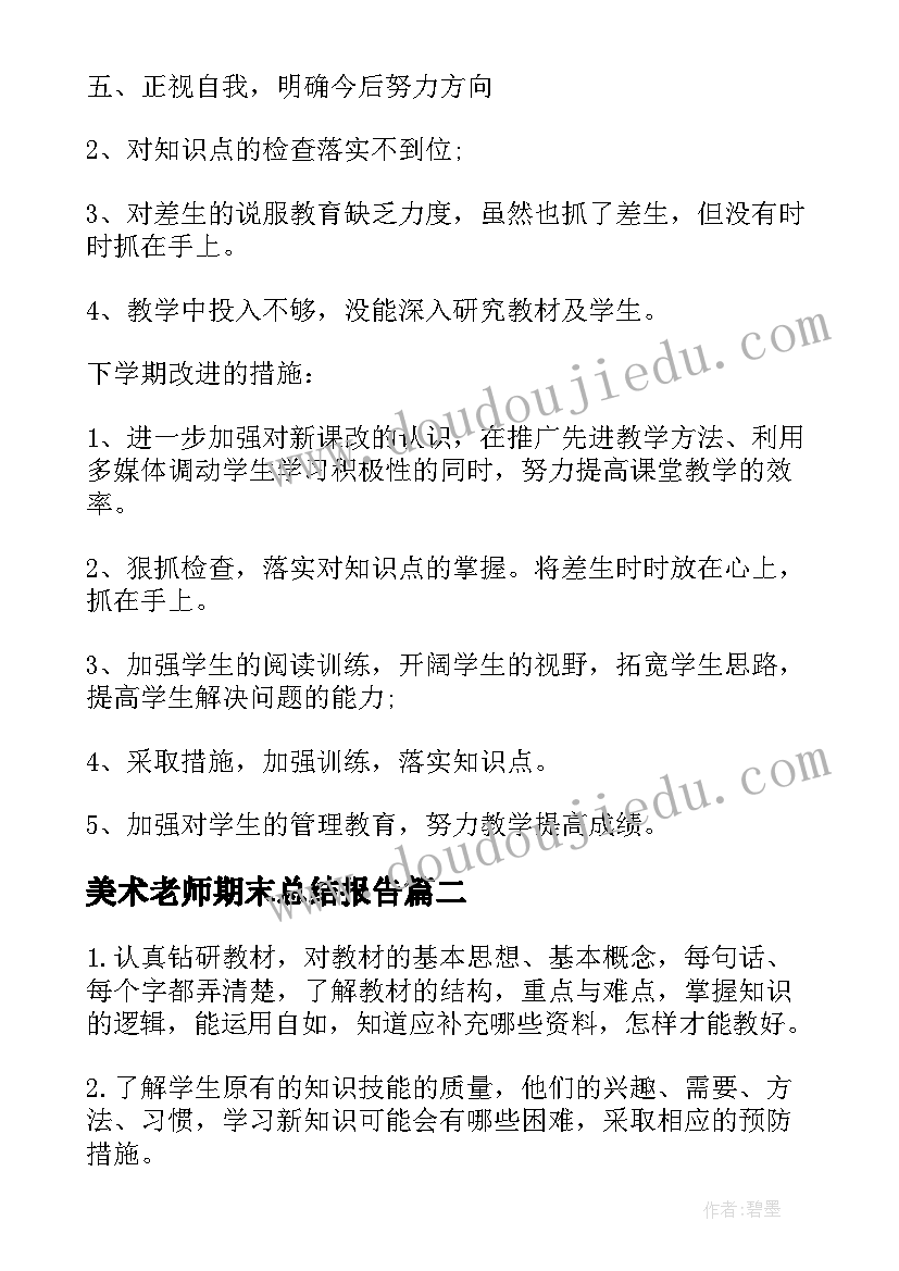 最新美术老师期末总结报告(精选5篇)