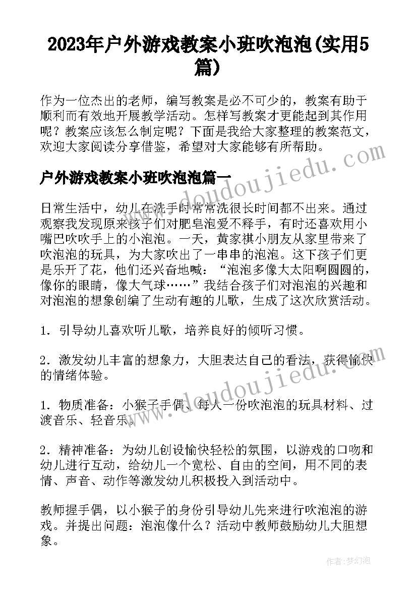 2023年户外游戏教案小班吹泡泡(实用5篇)