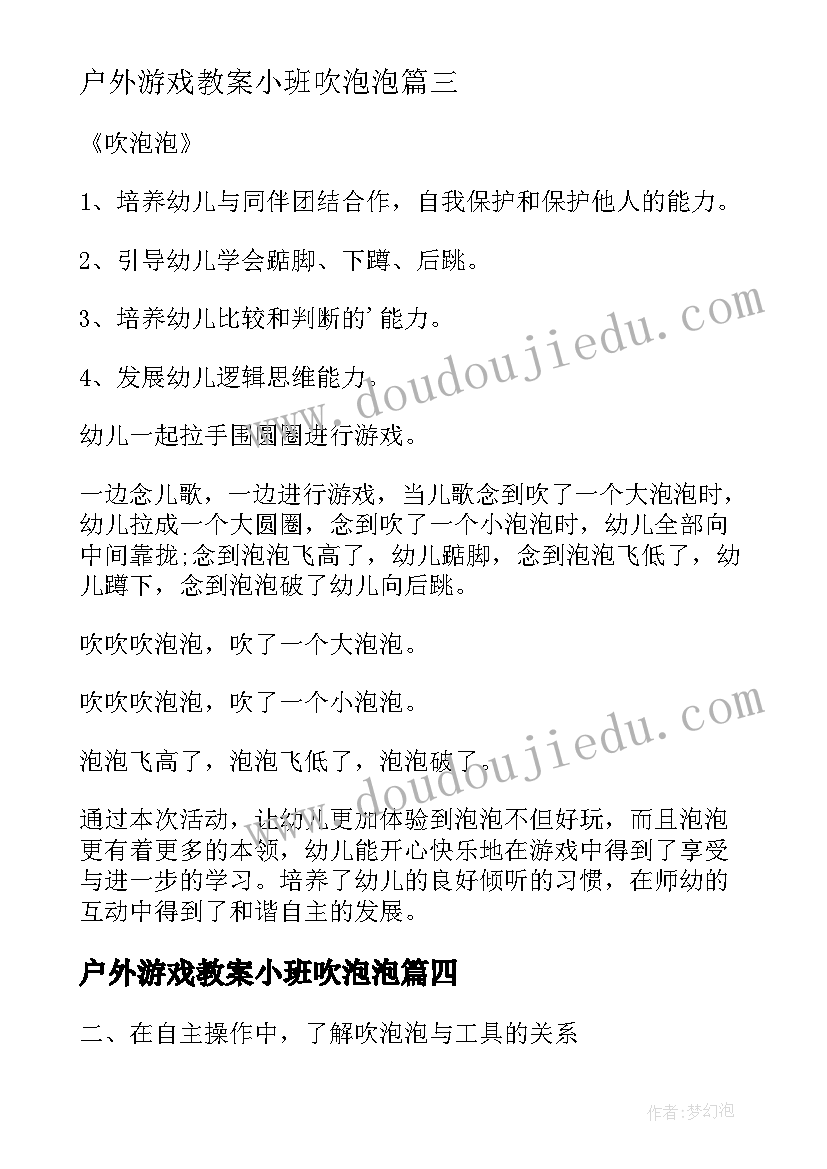 2023年户外游戏教案小班吹泡泡(实用5篇)