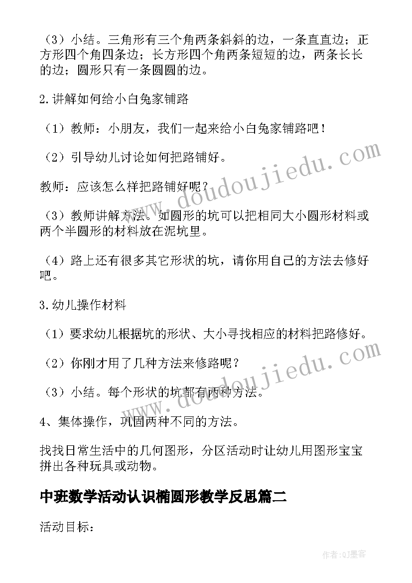 2023年中班数学活动认识椭圆形教学反思 中班数学活动教案(优秀7篇)