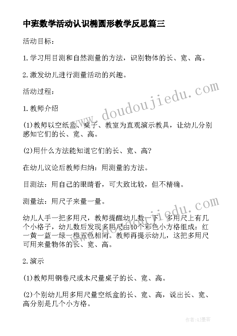 2023年中班数学活动认识椭圆形教学反思 中班数学活动教案(优秀7篇)