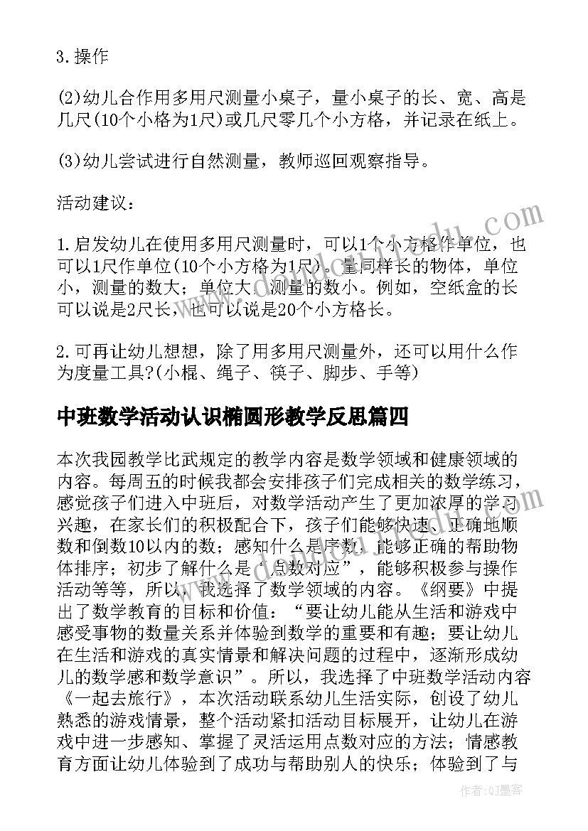 2023年中班数学活动认识椭圆形教学反思 中班数学活动教案(优秀7篇)