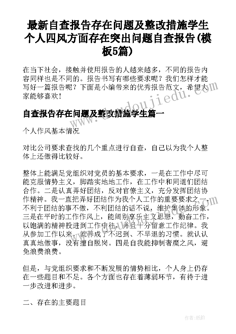 最新自查报告存在问题及整改措施学生 个人四风方面存在突出问题自查报告(模板5篇)