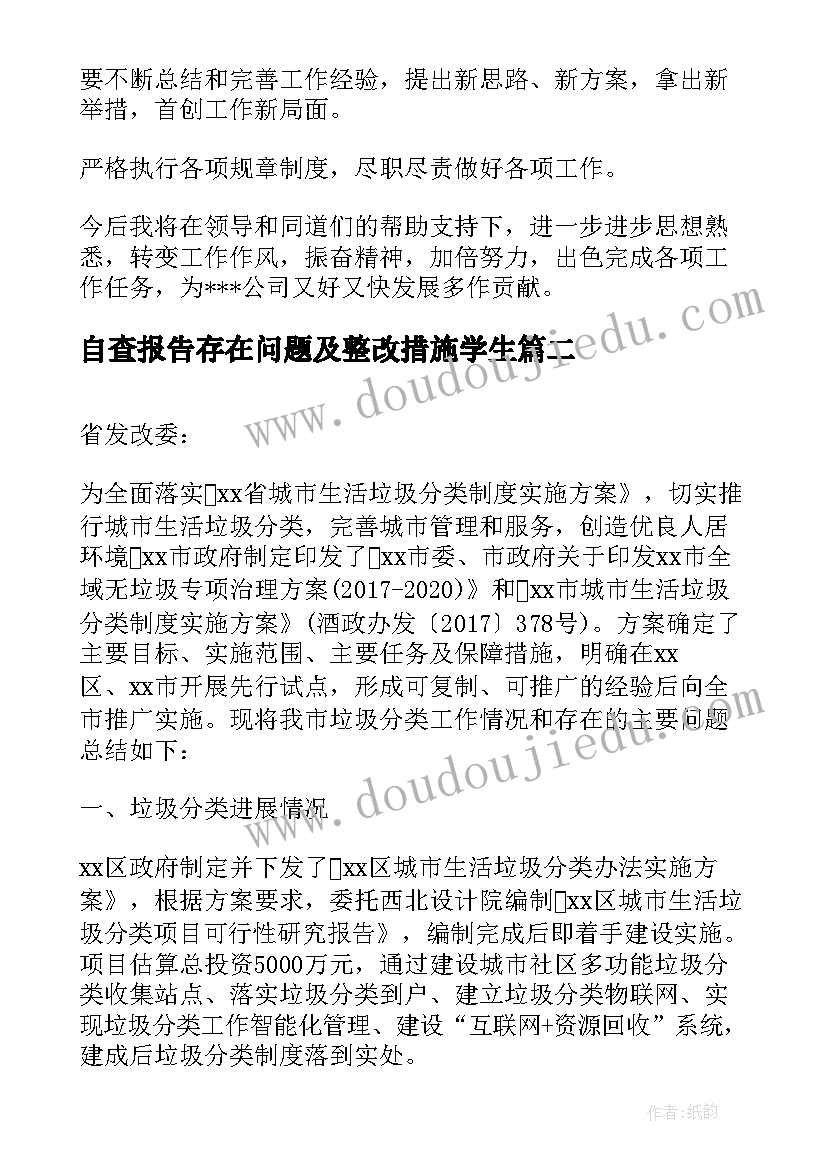 最新自查报告存在问题及整改措施学生 个人四风方面存在突出问题自查报告(模板5篇)