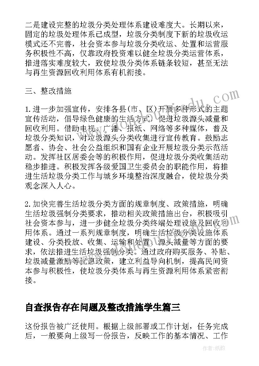 最新自查报告存在问题及整改措施学生 个人四风方面存在突出问题自查报告(模板5篇)