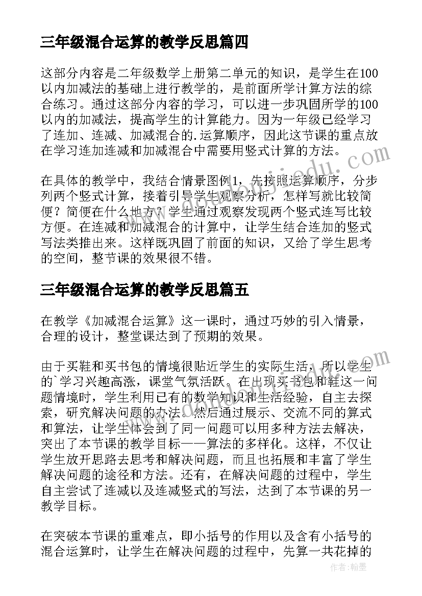 2023年三年级混合运算的教学反思(汇总5篇)