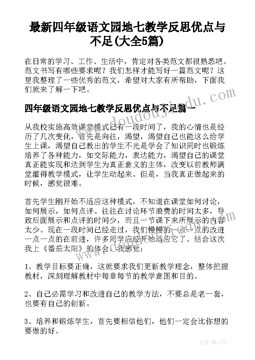 最新四年级语文园地七教学反思优点与不足(大全5篇)