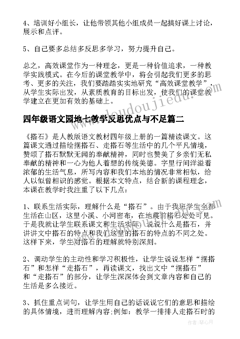 最新四年级语文园地七教学反思优点与不足(大全5篇)