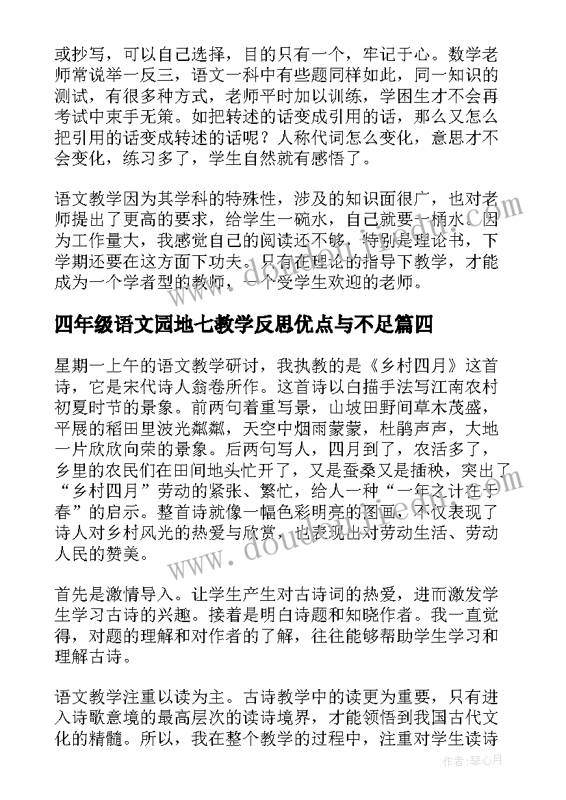 最新四年级语文园地七教学反思优点与不足(大全5篇)