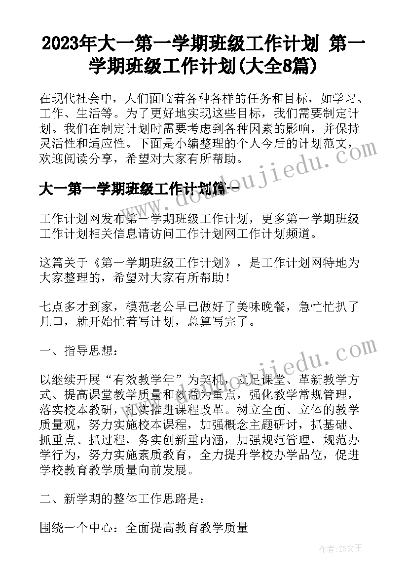 2023年大一第一学期班级工作计划 第一学期班级工作计划(大全8篇)