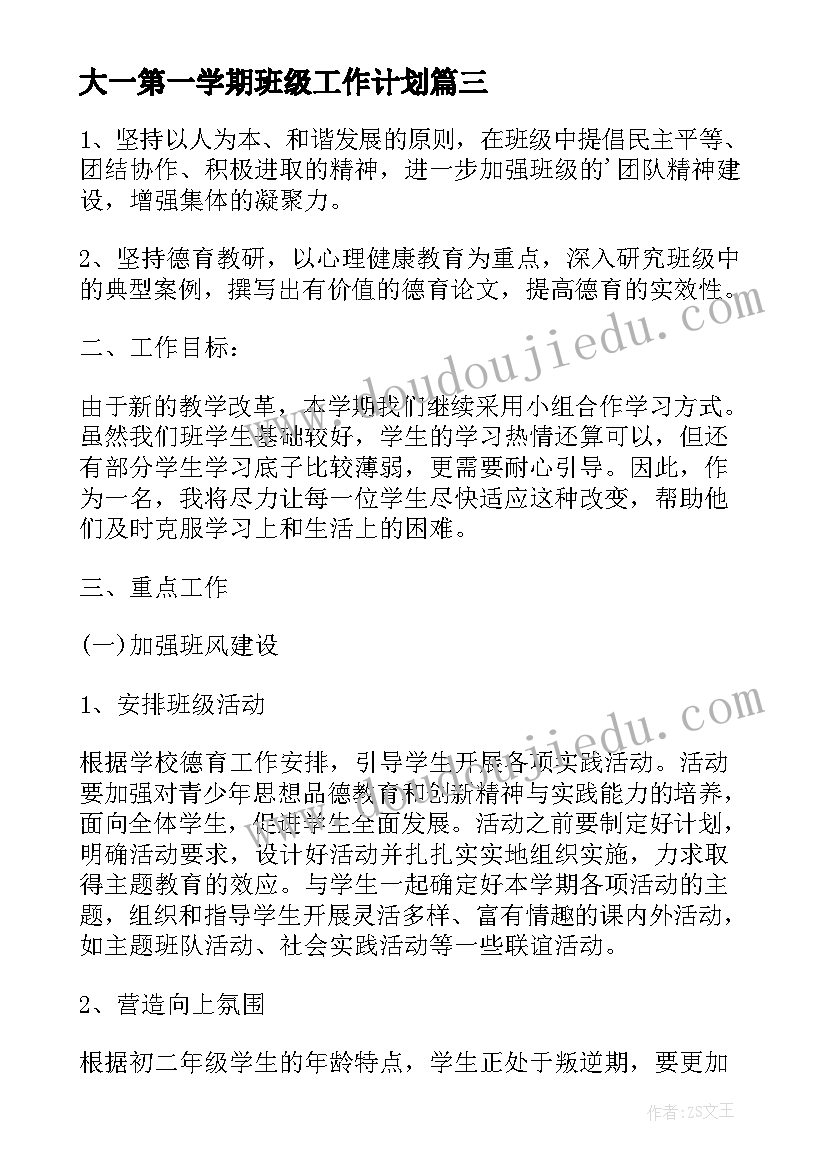 2023年大一第一学期班级工作计划 第一学期班级工作计划(大全8篇)