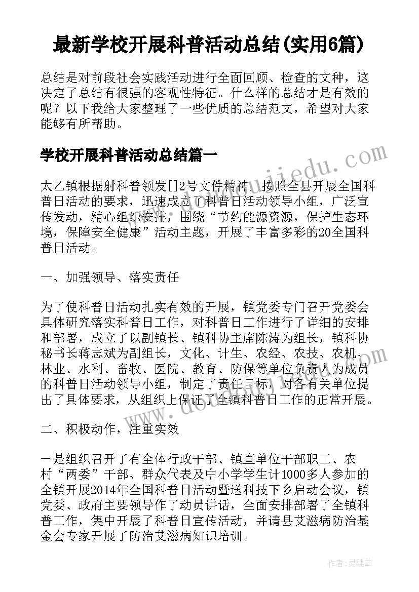 最新学校开展科普活动总结(实用6篇)