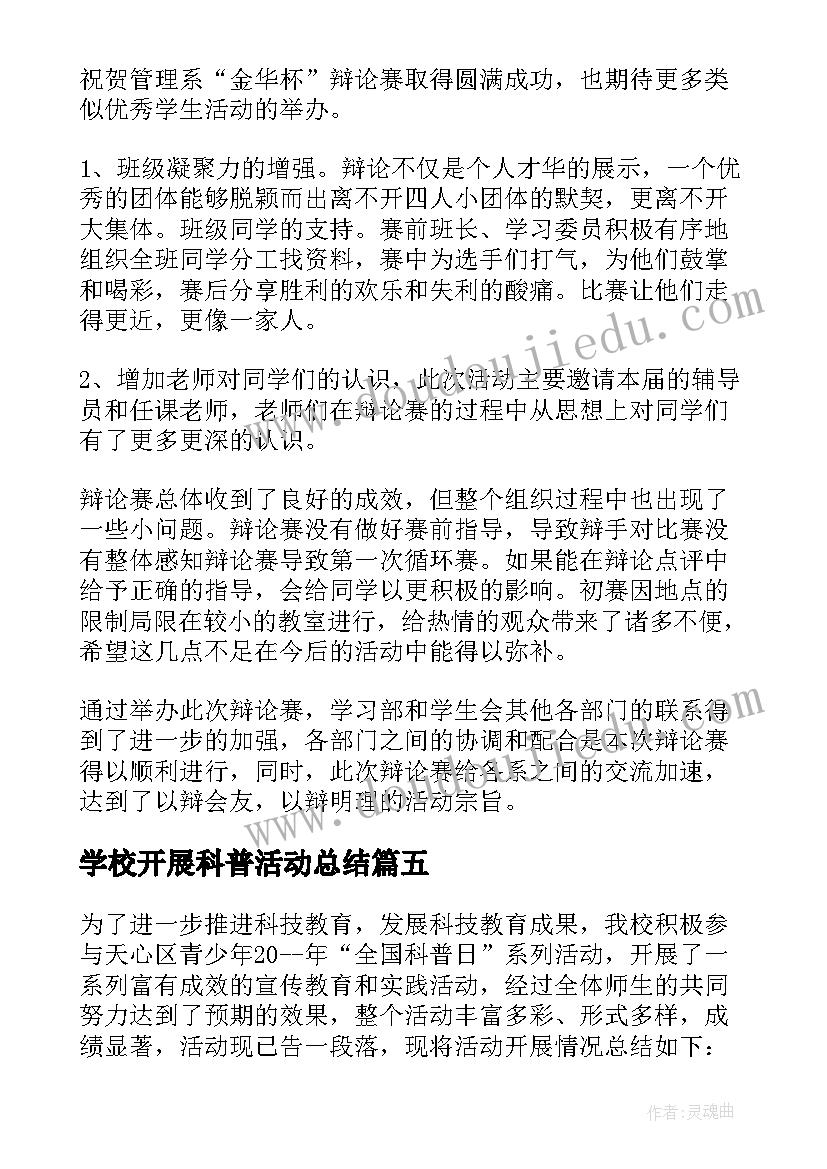 最新学校开展科普活动总结(实用6篇)