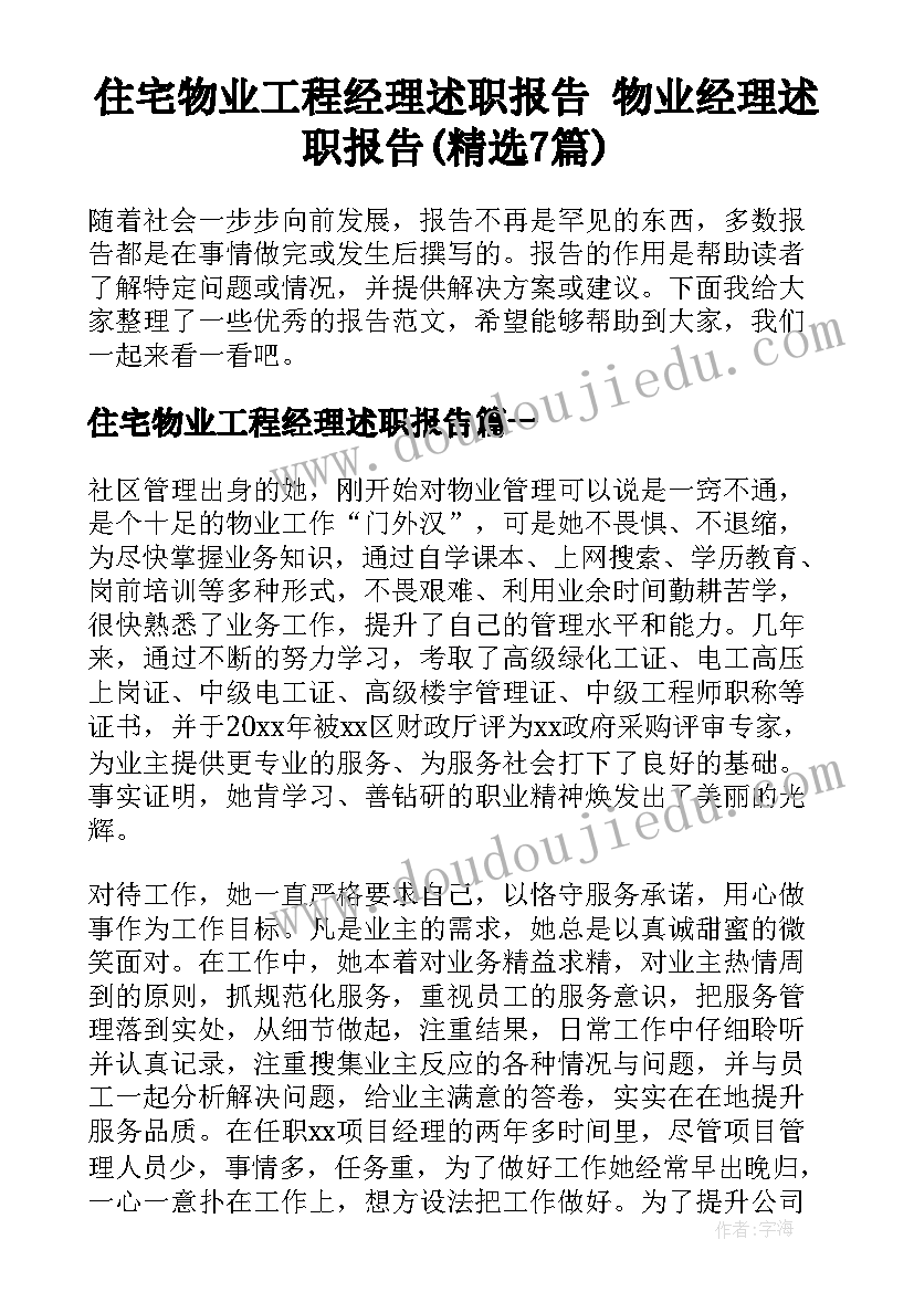 住宅物业工程经理述职报告 物业经理述职报告(精选7篇)