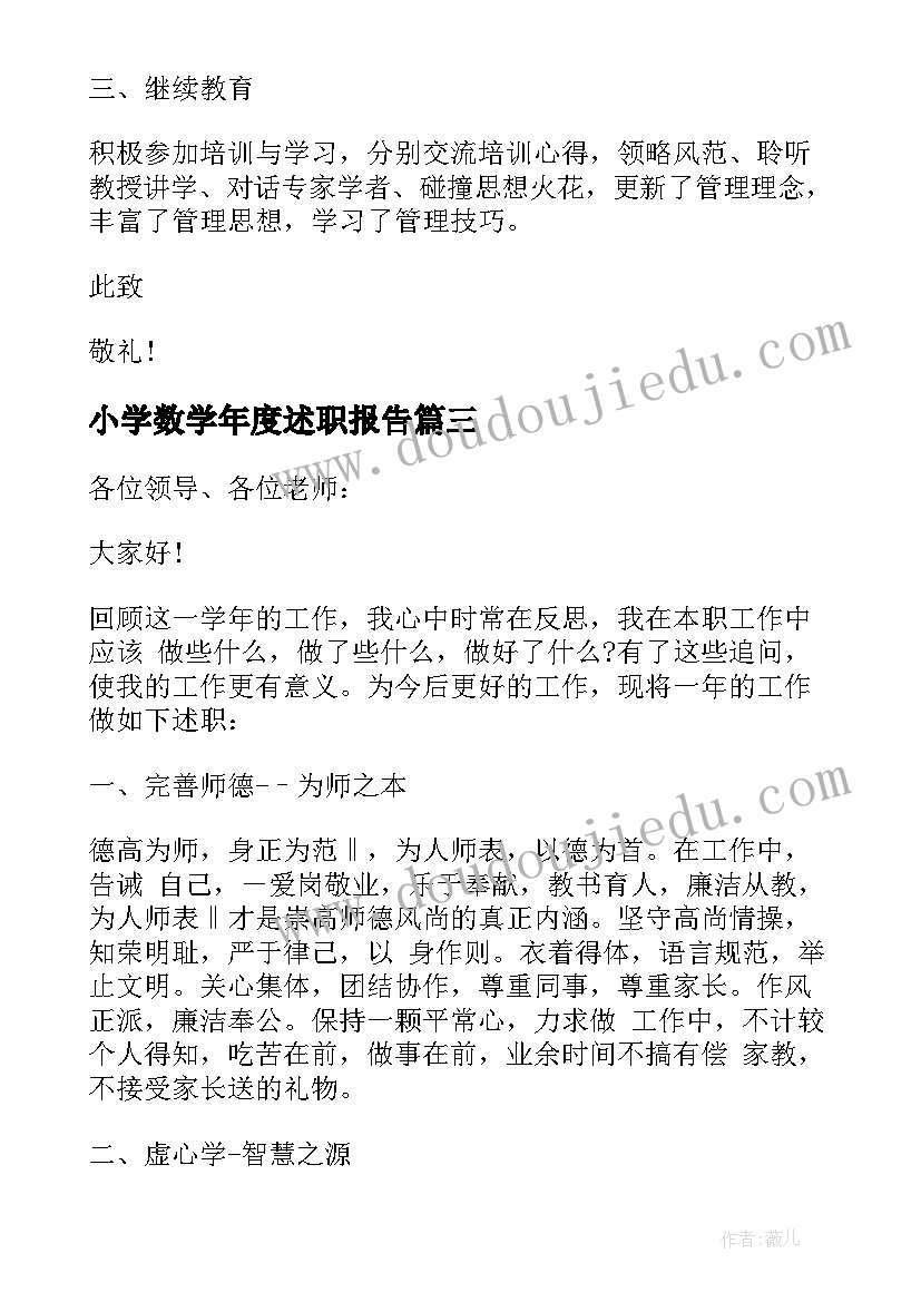 小学数学年度述职报告(大全5篇)