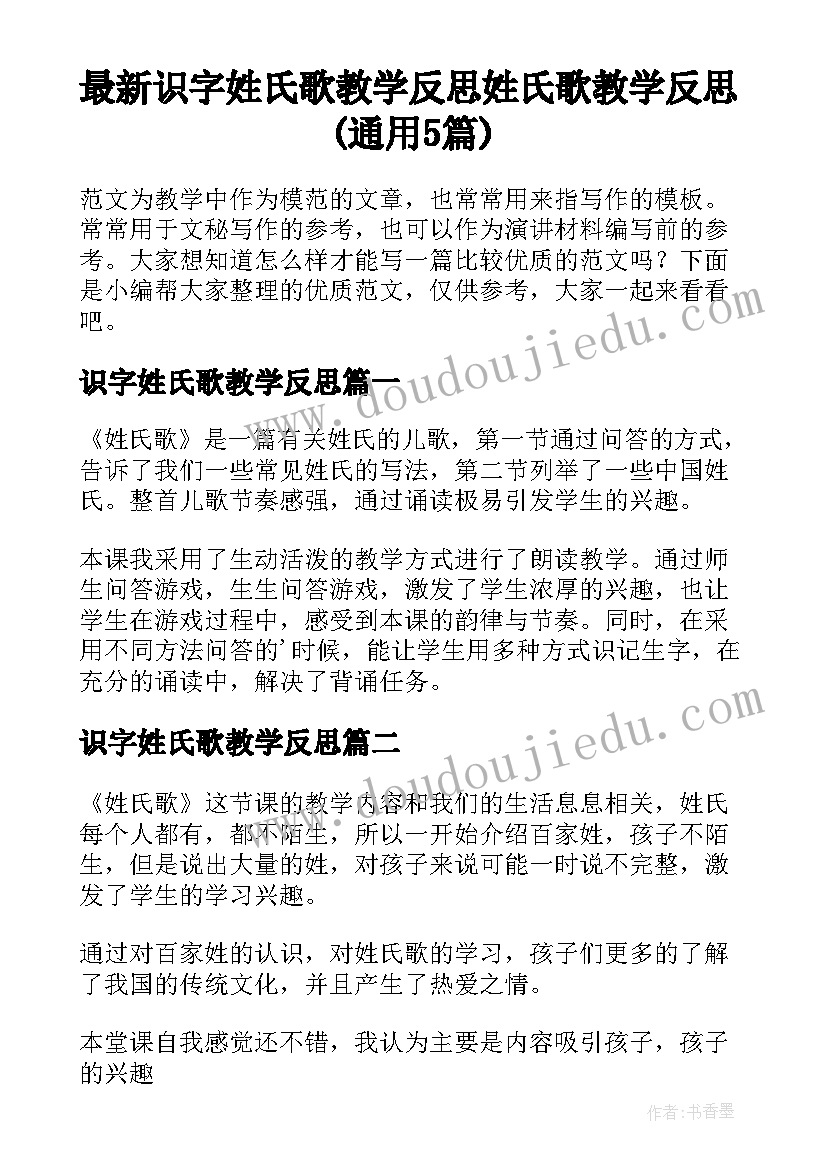 最新识字姓氏歌教学反思 姓氏歌教学反思(通用5篇)