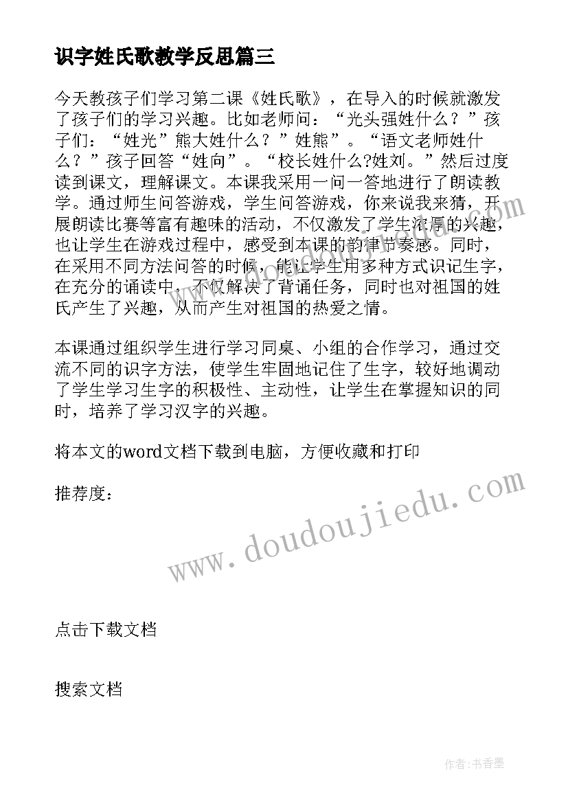 最新识字姓氏歌教学反思 姓氏歌教学反思(通用5篇)