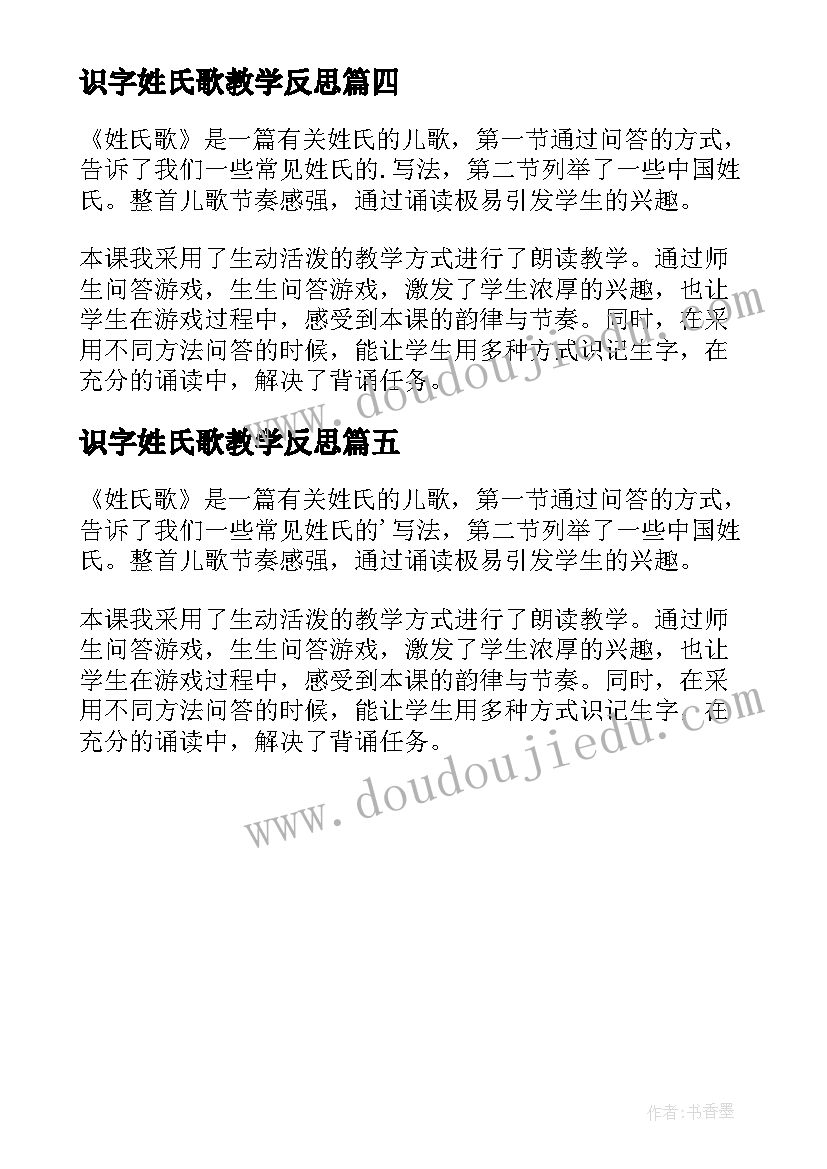 最新识字姓氏歌教学反思 姓氏歌教学反思(通用5篇)