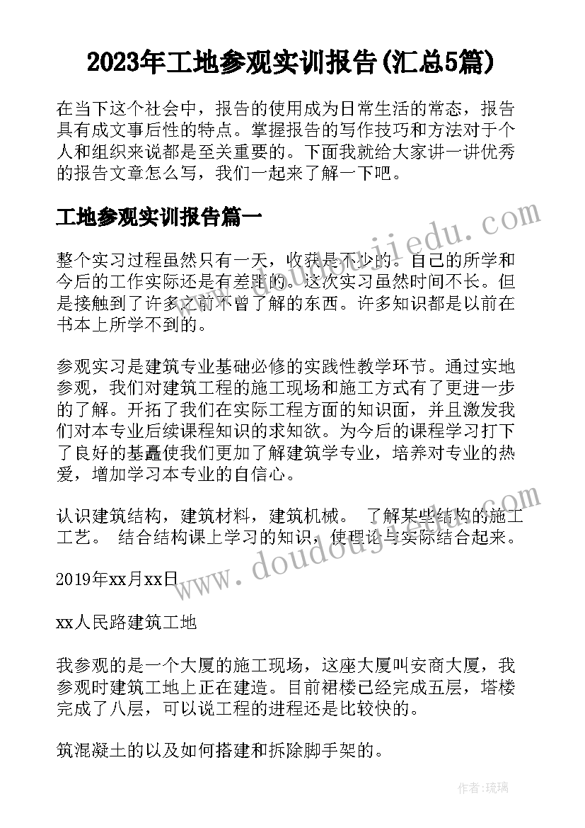 2023年工地参观实训报告(汇总5篇)