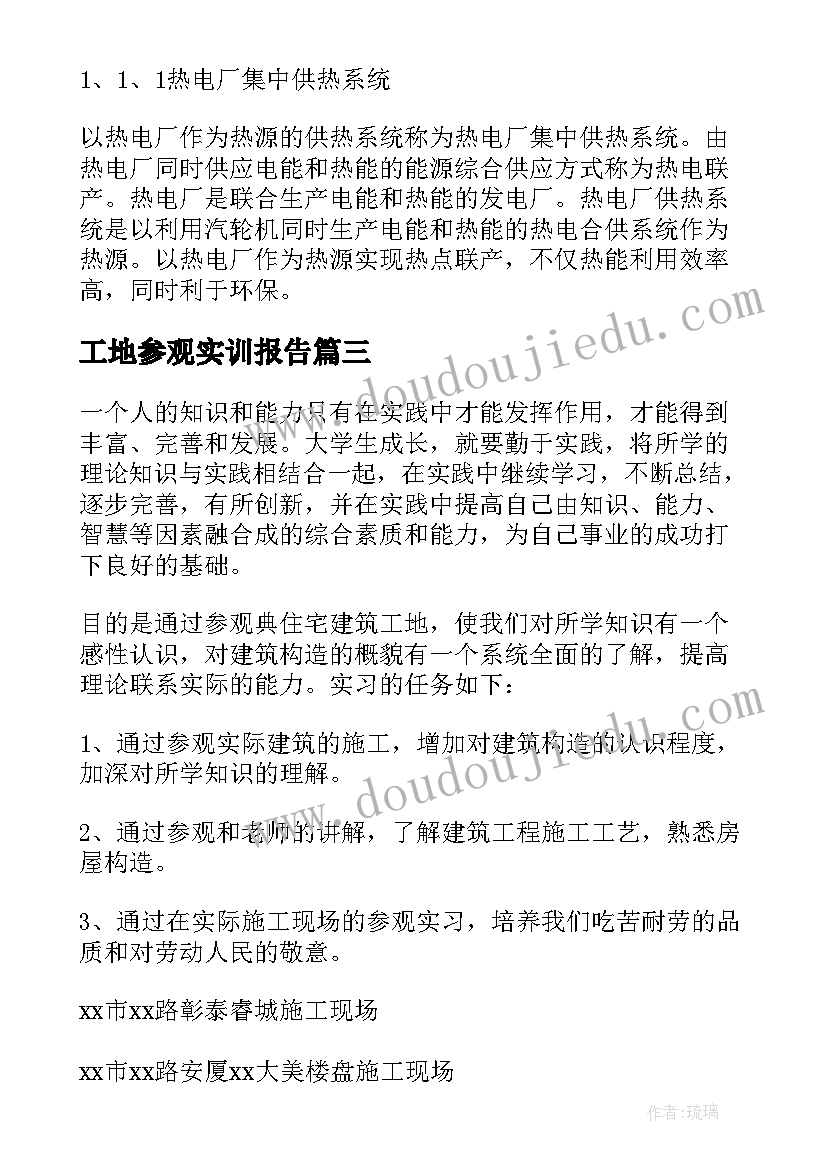 2023年工地参观实训报告(汇总5篇)