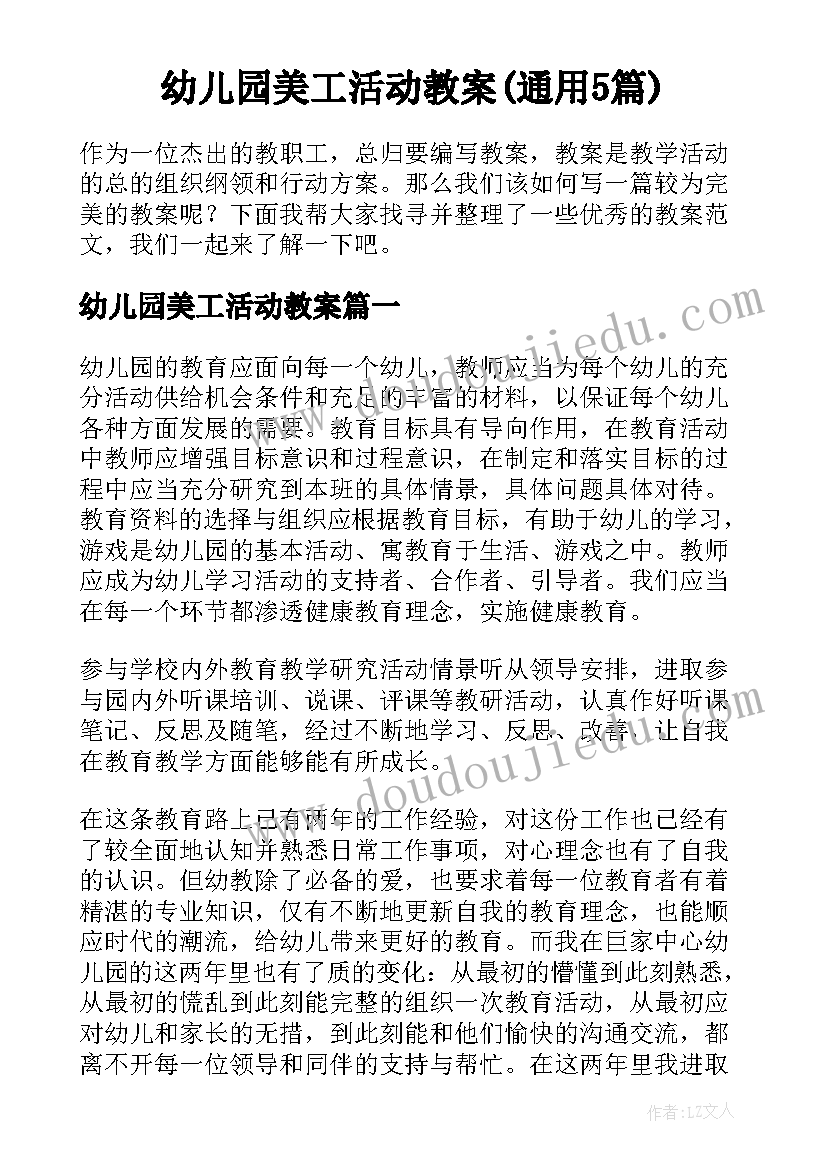 幼儿园美工活动教案(通用5篇)