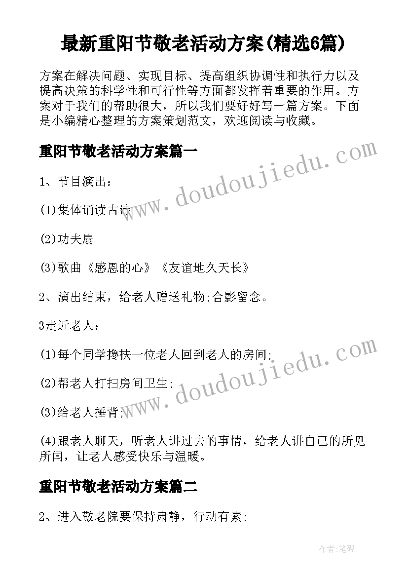 最新重阳节敬老活动方案(精选6篇)