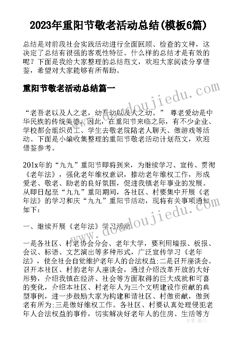 2023年重阳节敬老活动总结(模板6篇)