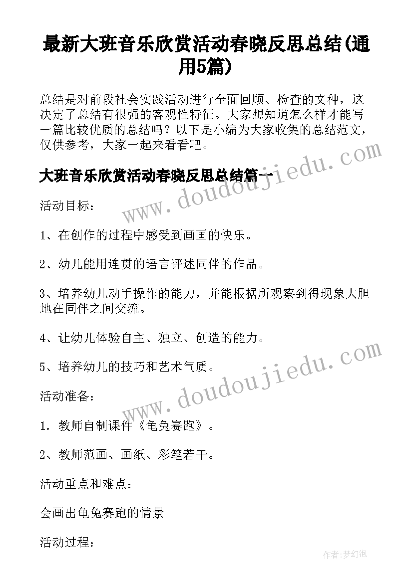 最新大班音乐欣赏活动春晓反思总结(通用5篇)