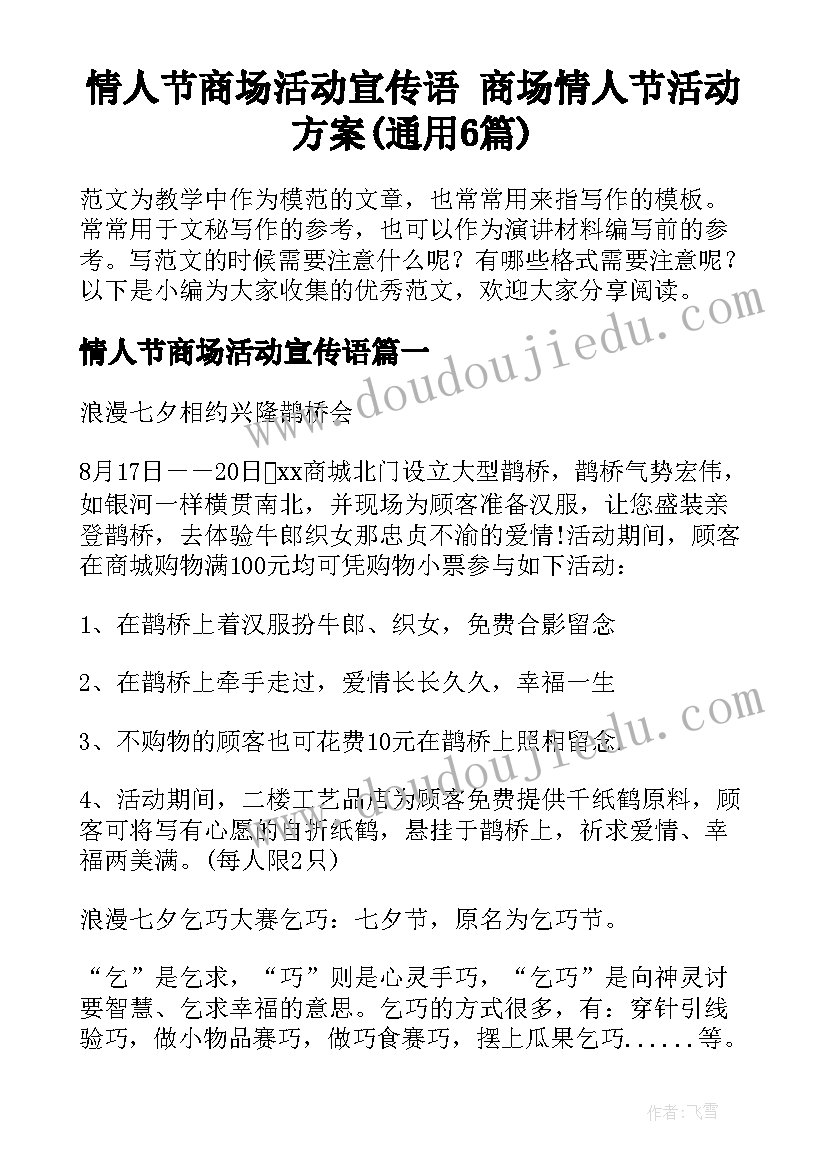 情人节商场活动宣传语 商场情人节活动方案(通用6篇)