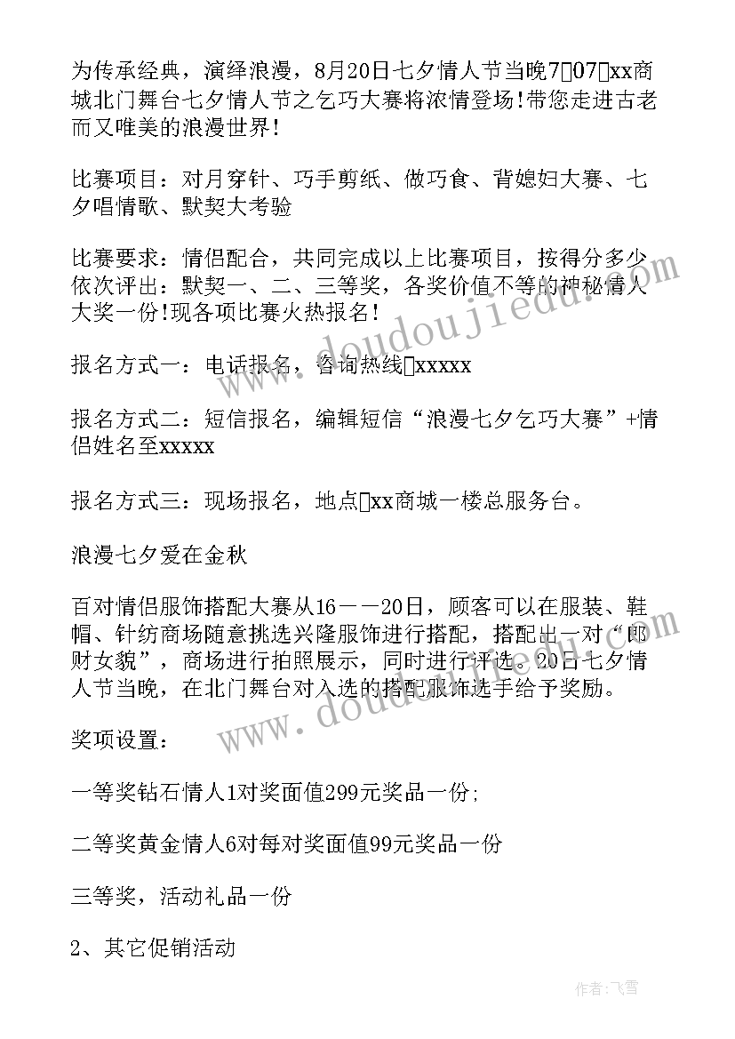 情人节商场活动宣传语 商场情人节活动方案(通用6篇)