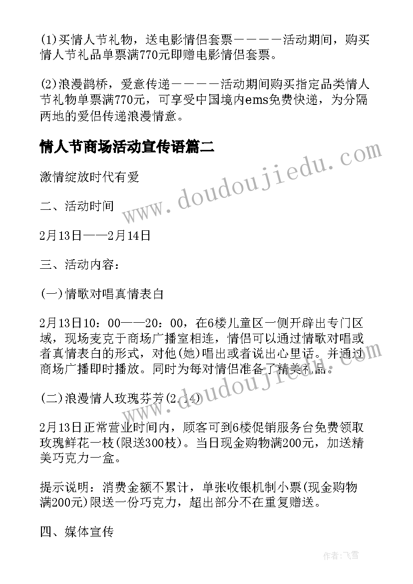 情人节商场活动宣传语 商场情人节活动方案(通用6篇)