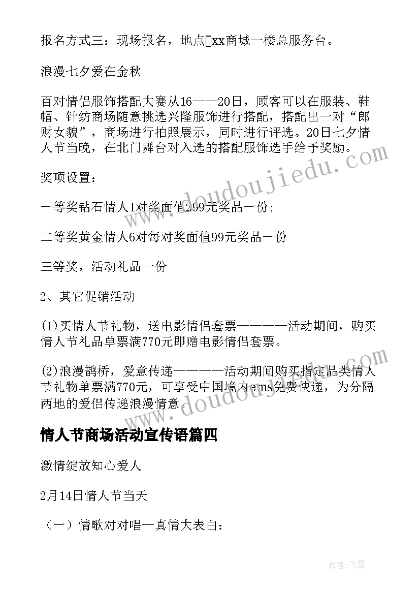 情人节商场活动宣传语 商场情人节活动方案(通用6篇)