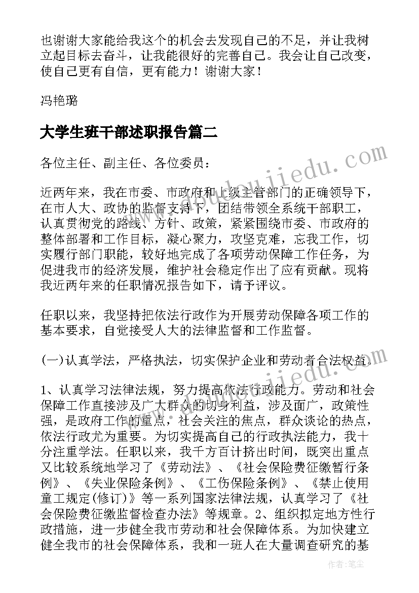 大学生班干部述职报告(模板6篇)