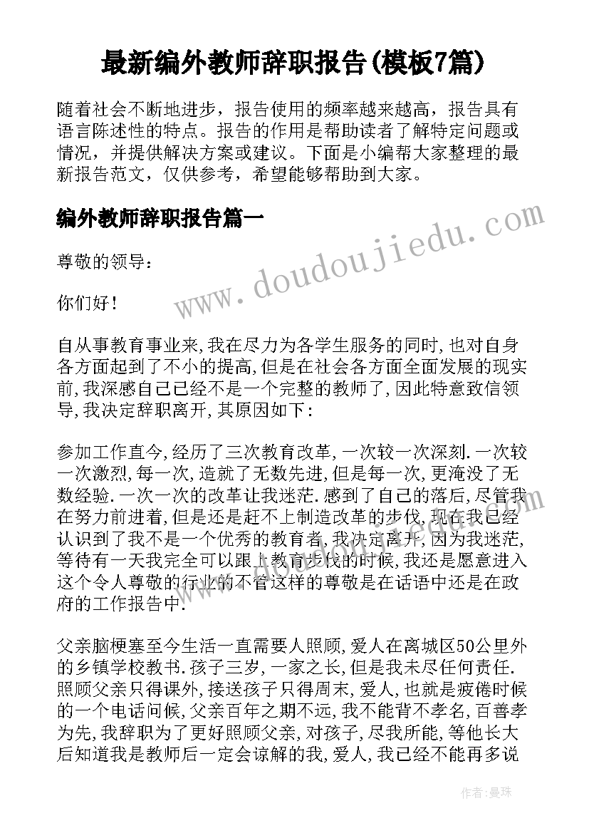 最新编外教师辞职报告(模板7篇)