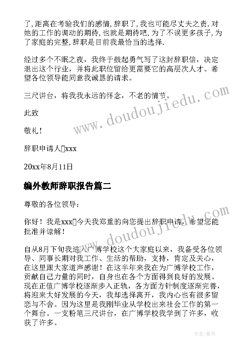 最新编外教师辞职报告(模板7篇)