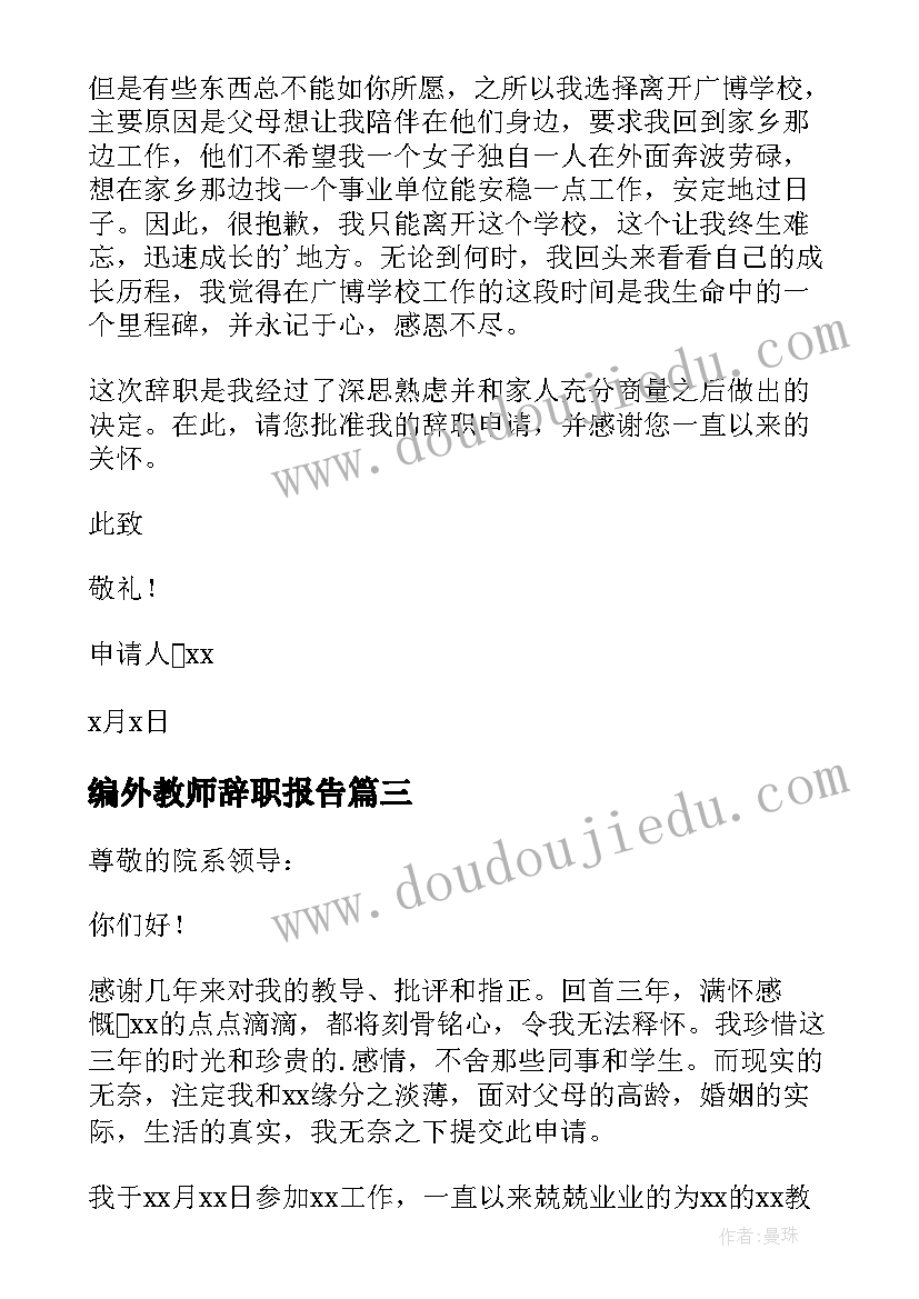 最新编外教师辞职报告(模板7篇)