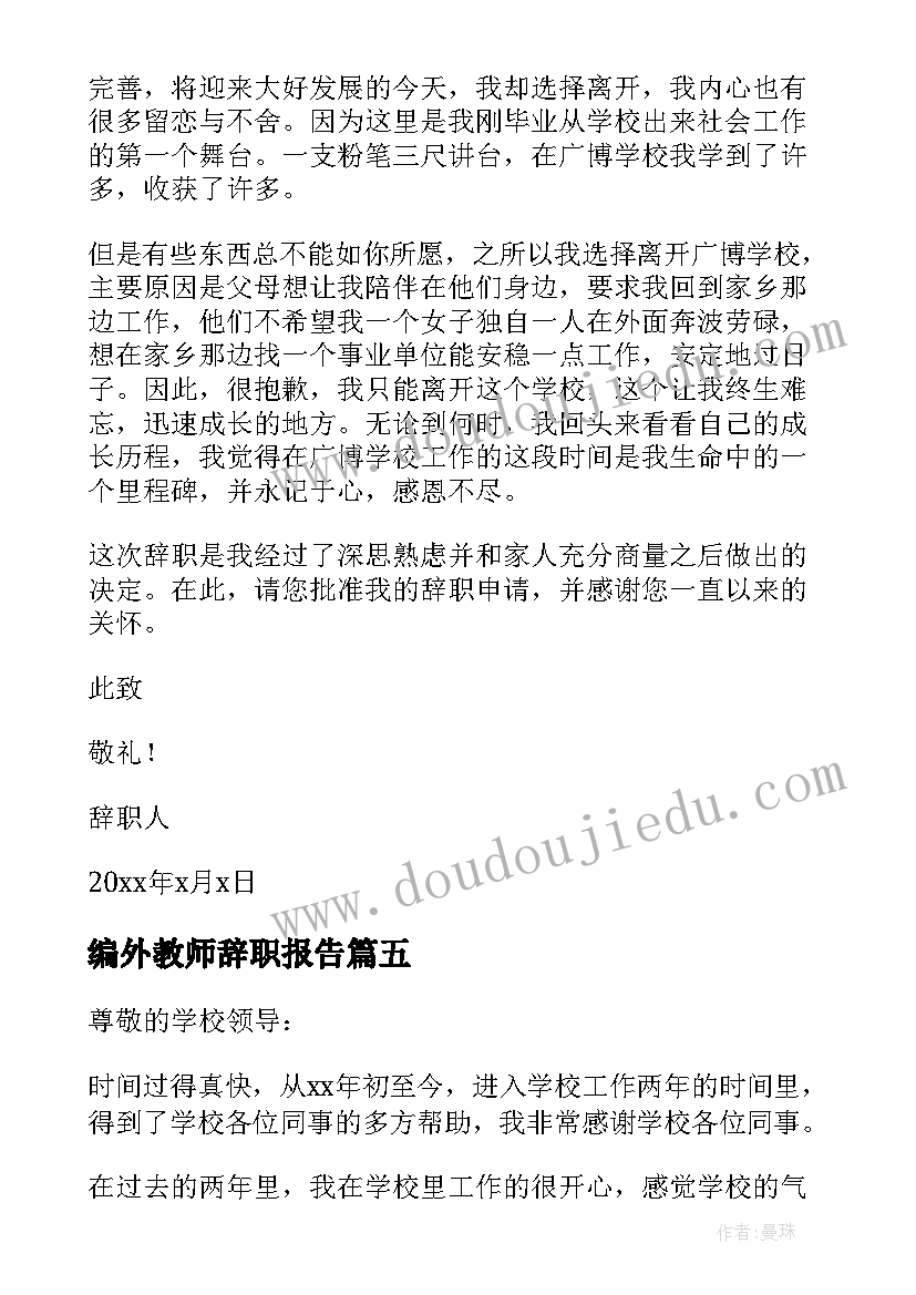 最新编外教师辞职报告(模板7篇)