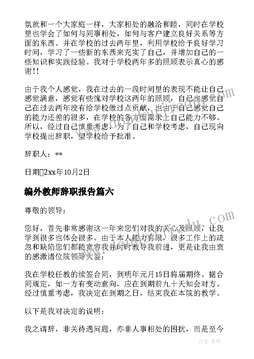 最新编外教师辞职报告(模板7篇)