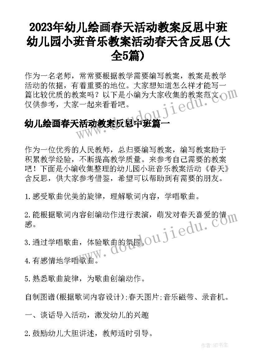 2023年幼儿绘画春天活动教案反思中班 幼儿园小班音乐教案活动春天含反思(大全5篇)