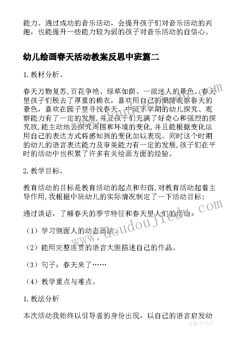 2023年幼儿绘画春天活动教案反思中班 幼儿园小班音乐教案活动春天含反思(大全5篇)