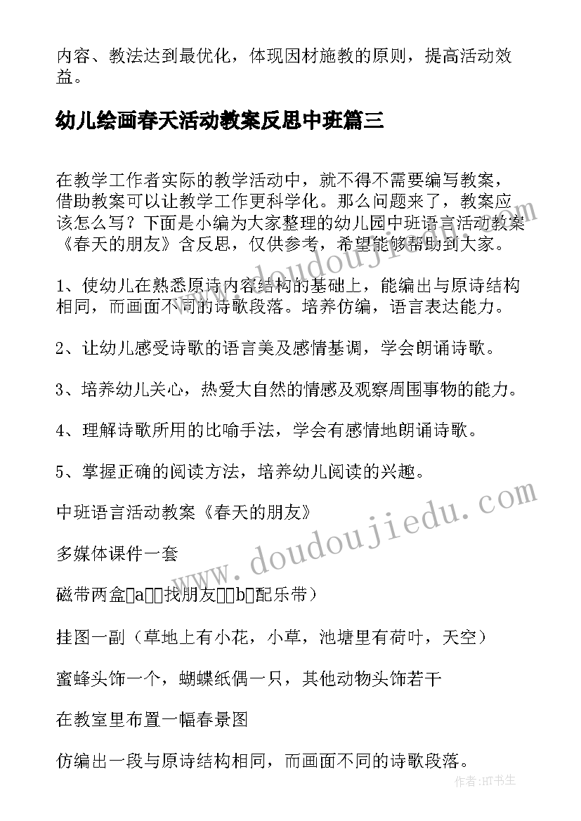 2023年幼儿绘画春天活动教案反思中班 幼儿园小班音乐教案活动春天含反思(大全5篇)