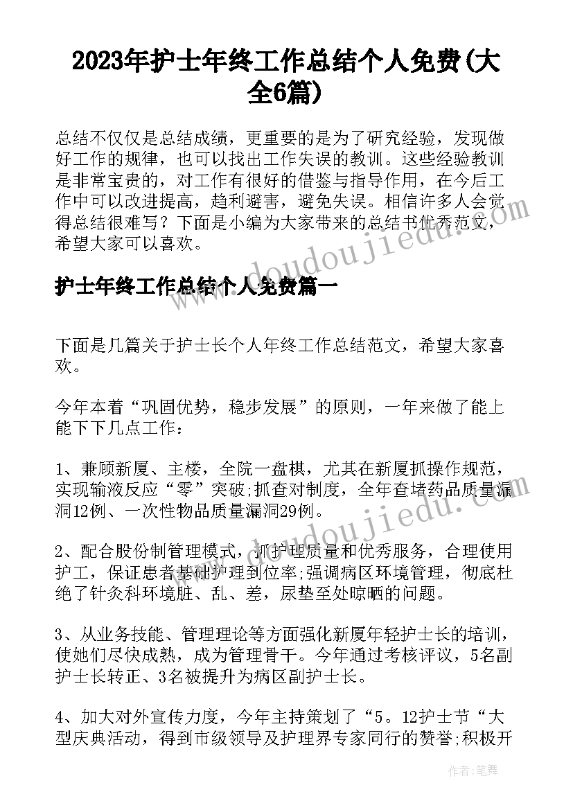 2023年护士年终工作总结个人免费(大全6篇)