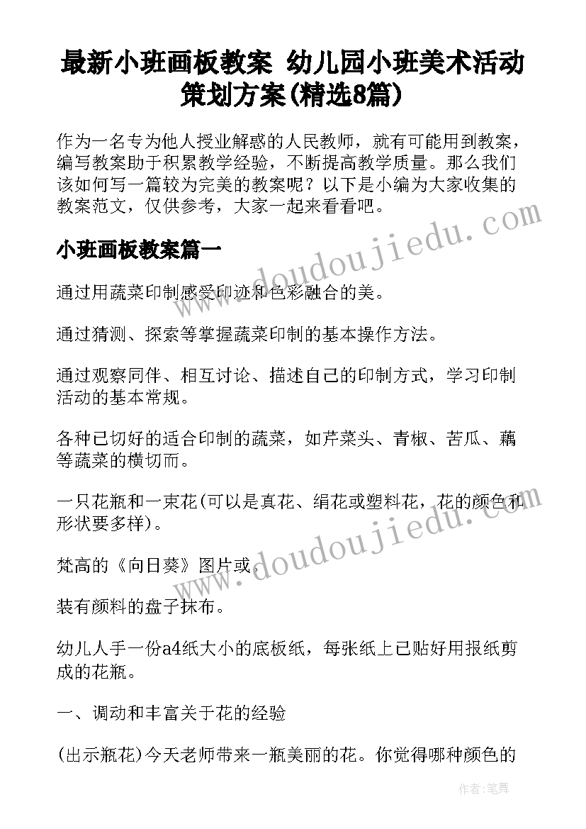 最新小班画板教案 幼儿园小班美术活动策划方案(精选8篇)