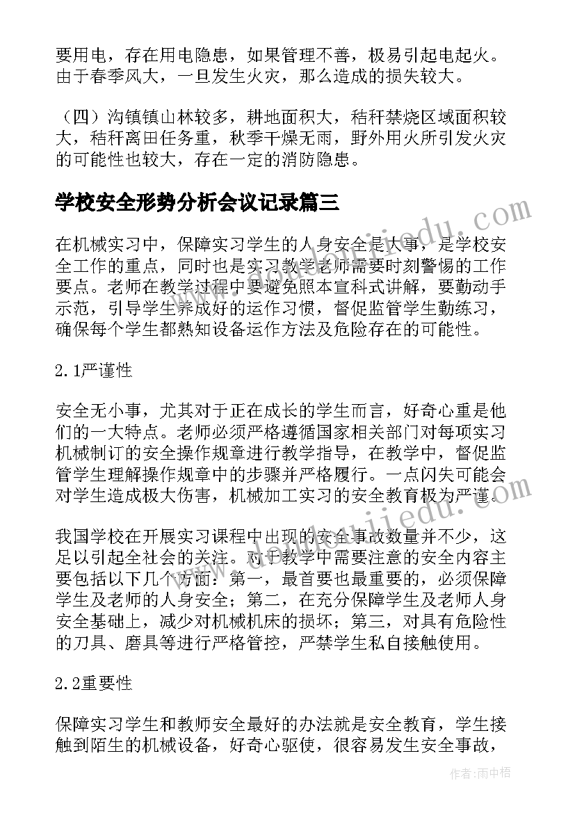 2023年学校安全形势分析会议记录(模板5篇)