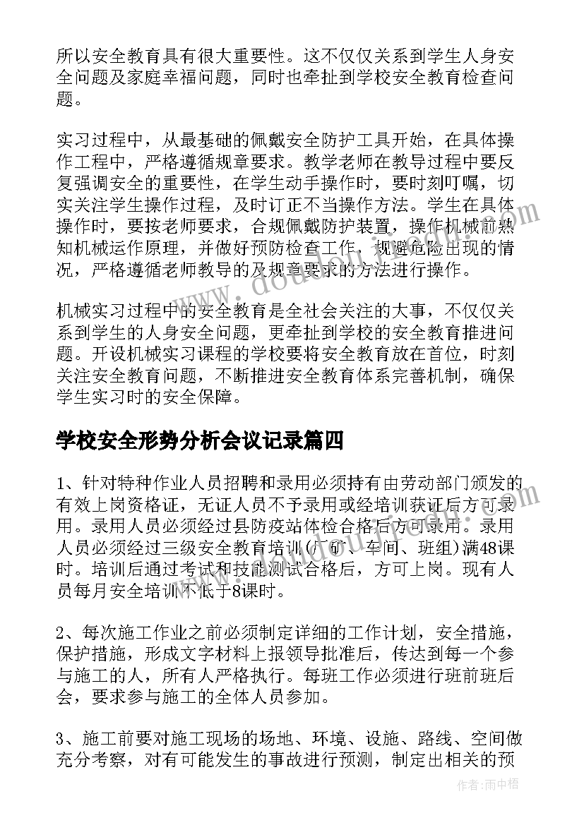 2023年学校安全形势分析会议记录(模板5篇)