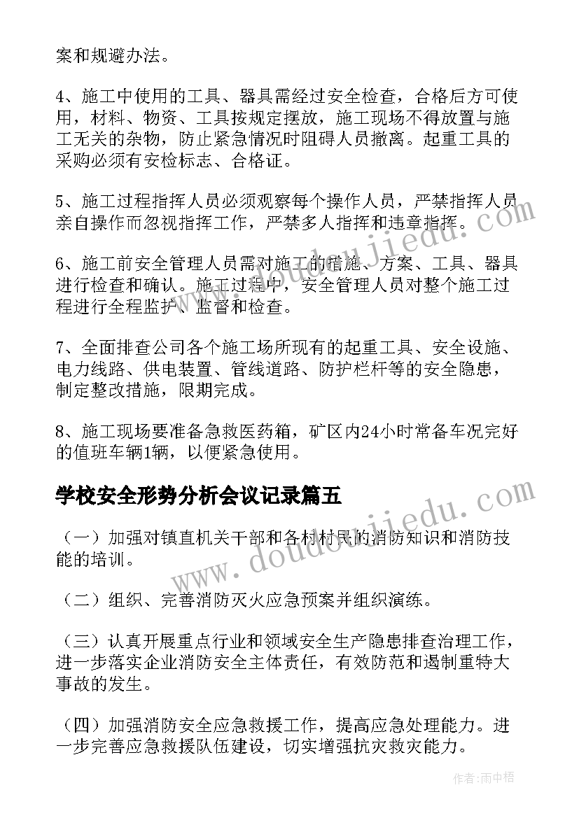 2023年学校安全形势分析会议记录(模板5篇)