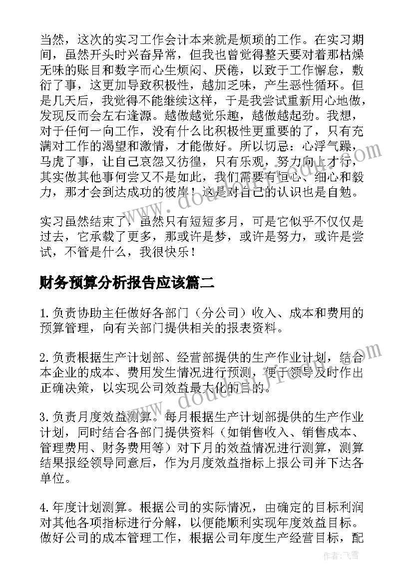 最新财务预算分析报告应该(实用5篇)