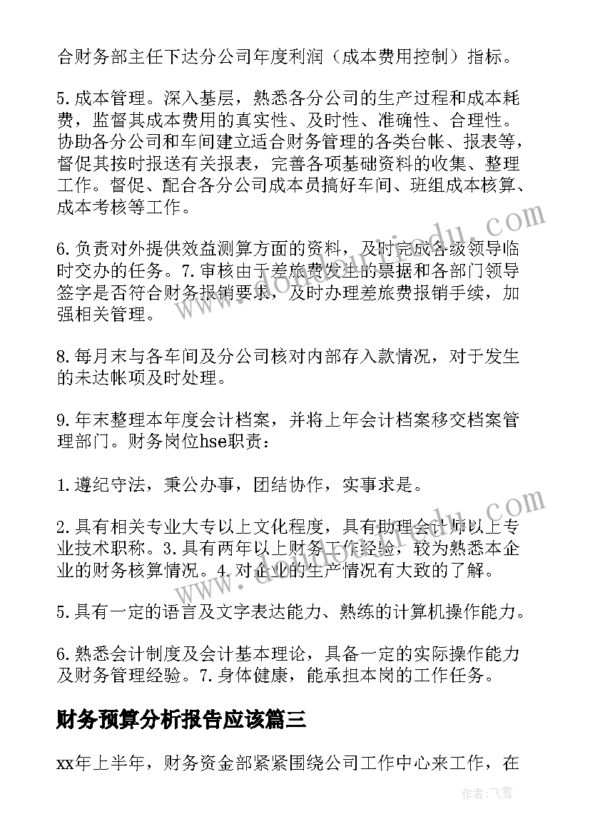 最新财务预算分析报告应该(实用5篇)