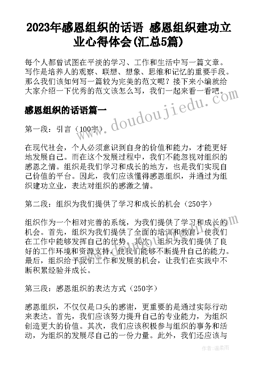 2023年感恩组织的话语 感恩组织建功立业心得体会(汇总5篇)