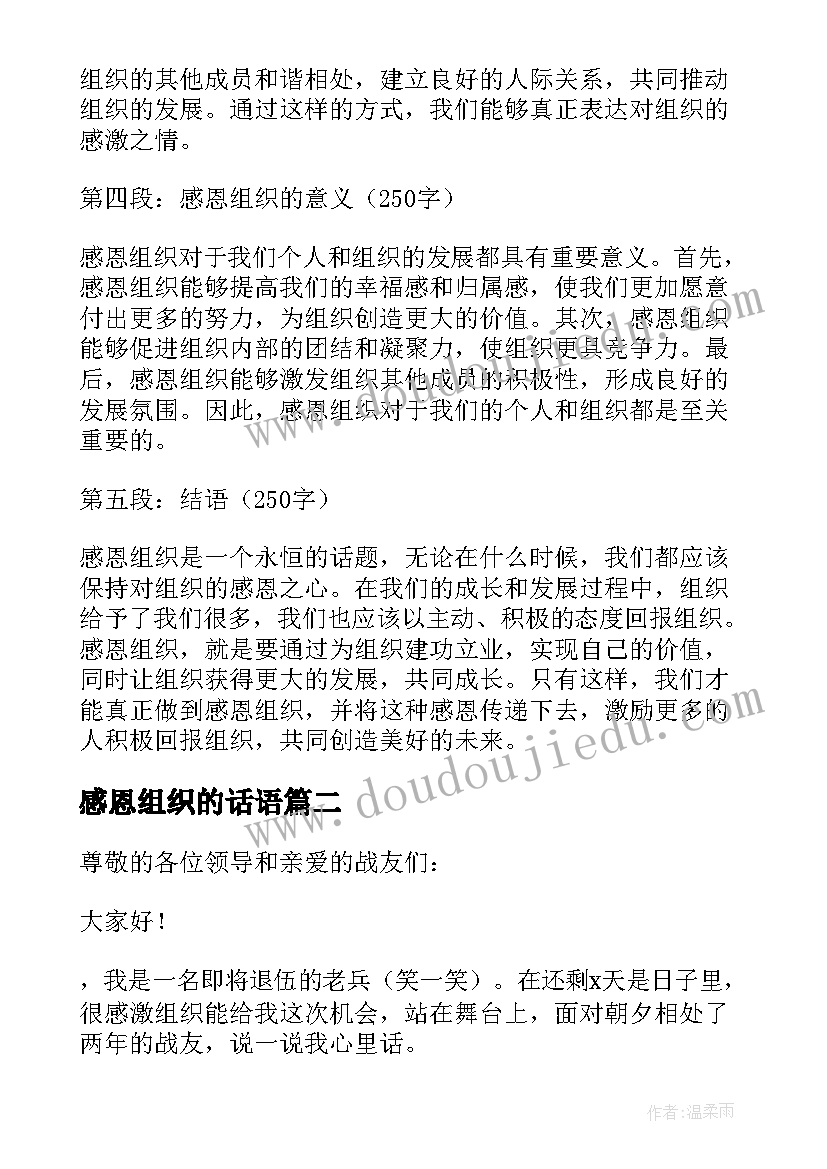 2023年感恩组织的话语 感恩组织建功立业心得体会(汇总5篇)